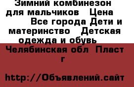 Зимний комбинезон  для мальчиков › Цена ­ 2 500 - Все города Дети и материнство » Детская одежда и обувь   . Челябинская обл.,Пласт г.